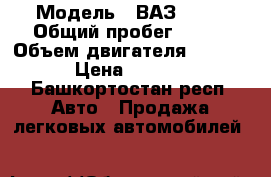  › Модель ­ ВАЗ 2110 › Общий пробег ­ 185 › Объем двигателя ­ 15 000 › Цена ­ 30 000 - Башкортостан респ. Авто » Продажа легковых автомобилей   